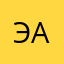 эх и ах