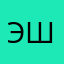 эшеа