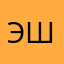эшкерешник228