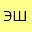 эшхелтэм