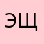 эщкере112