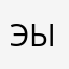 эыэыэыэ