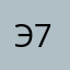 э7э7