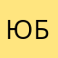 юбеко