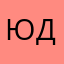 юдож