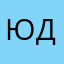 юзер да
