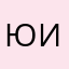 юзя ифоня