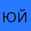 юйзвтыроырувс