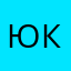 юкв