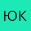 юксэл