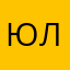 юла2018