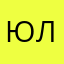 юлек&&&