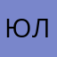 юлианнеаааа
