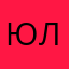 юлишк