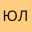 юлиямалинко