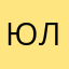 юлия0167