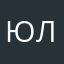 юлия3842695