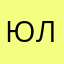 юлия890