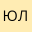 юллллллллллллллллля