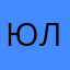 юлсен19