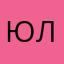 юляСоня