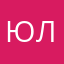 юляяяяя12345