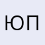 юля пан