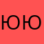 юлєц юлєц