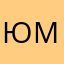 юмиркс