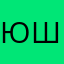 юшиха