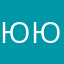 ююоо