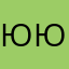 юююююююбббббббюю