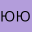 ююю.ннн.