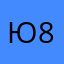 ю87