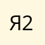 я:2019