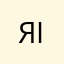 яισ