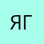ягачаы