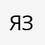 язь67