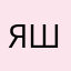 яйцо шибаки