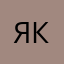 яковлева к