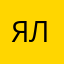 ялдс