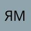 ямужик
