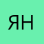ян'《³『'』》