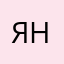 янавишневская