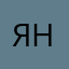 яна❣️