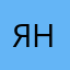яна.яна.яна!!!!