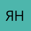 яна12346434