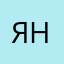 яна1307