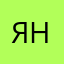 яна5679933