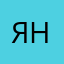 яндepe